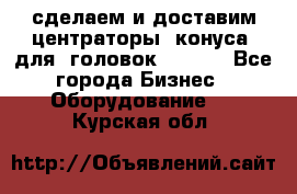 сделаем и доставим центраторы (конуса) для  головок Krones - Все города Бизнес » Оборудование   . Курская обл.